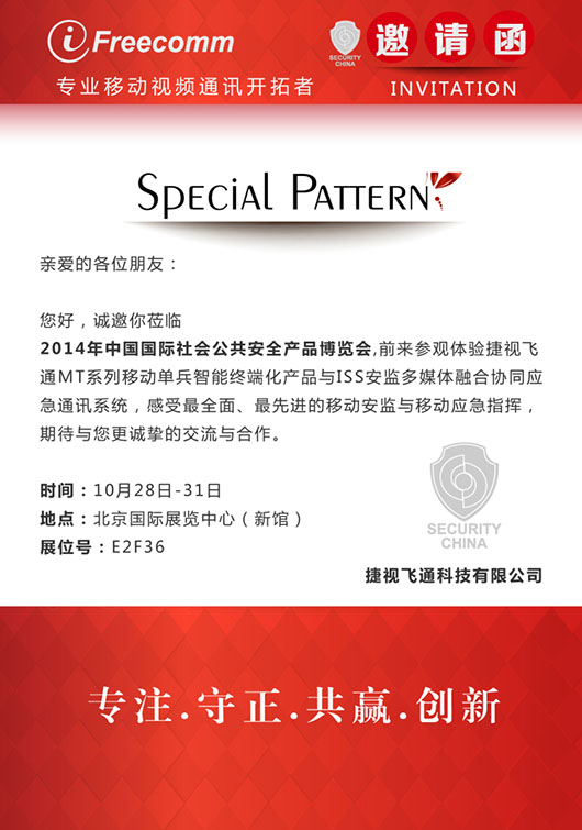 【邀請函】感受最全面、最先進(jìn)的移動(dòng)安監(jiān)與移動(dòng)應(yīng)急指揮，捷視飛通誠邀您參加北京安博會(huì)