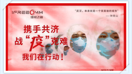 攜手共濟(jì)，戰(zhàn)疫克難，我們?cè)谛袆?dòng)——捷視飛通助力抗擊新型冠狀病毒疫情