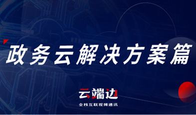 提供專業(yè)級云視頻會議服務，捷視飛通助推政務信息化落地