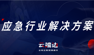 助力可視化、可回溯執(zhí)法管理，應急可視化指揮調度解決方案