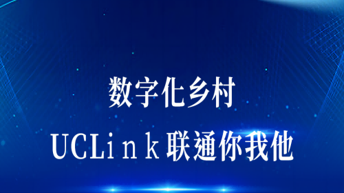 數(shù)字化鄉(xiāng)村：UCLink，聯(lián)通你我他。