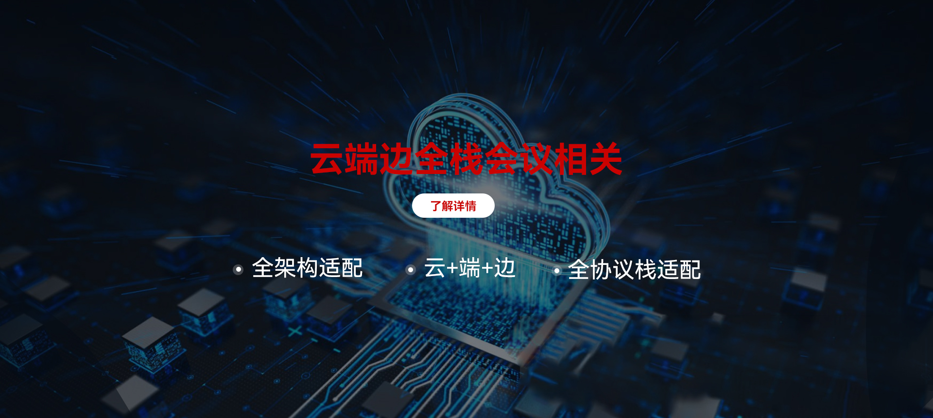 云端邊全棧會議相關